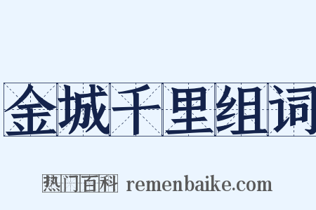 金城千里组词是什么意思的图片